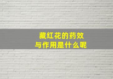 藏红花的药效与作用是什么呢