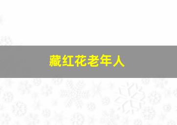 藏红花老年人