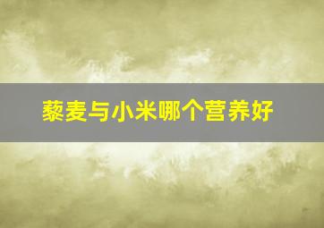 藜麦与小米哪个营养好