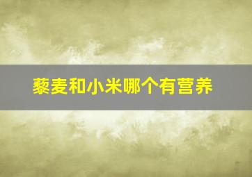 藜麦和小米哪个有营养