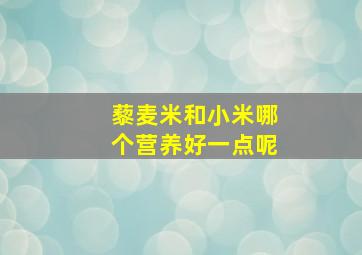 藜麦米和小米哪个营养好一点呢