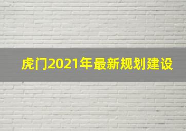 虎门2021年最新规划建设