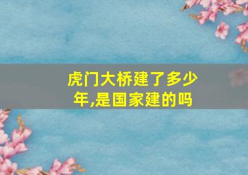 虎门大桥建了多少年,是国家建的吗