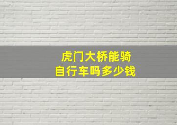 虎门大桥能骑自行车吗多少钱