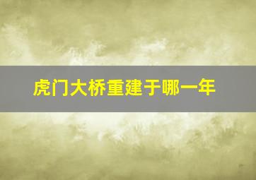 虎门大桥重建于哪一年