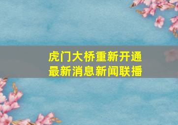 虎门大桥重新开通最新消息新闻联播