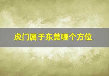 虎门属于东莞哪个方位