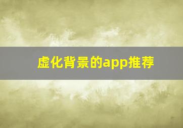 虚化背景的app推荐