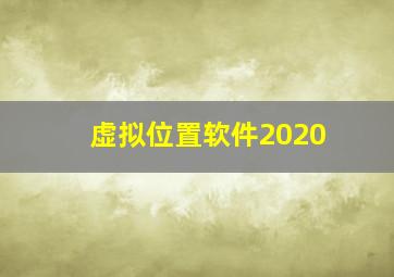 虚拟位置软件2020