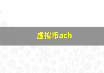 虚拟币ach