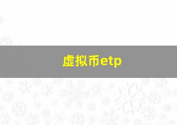 虚拟币etp