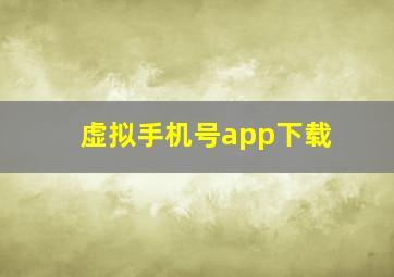 虚拟手机号app下载