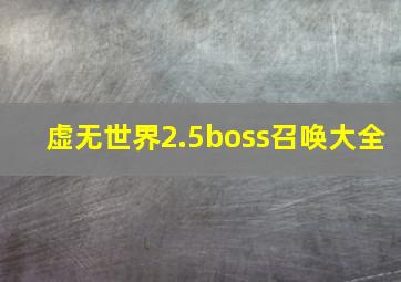 虚无世界2.5boss召唤大全