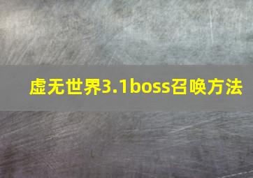 虚无世界3.1boss召唤方法