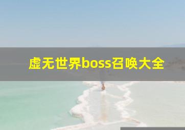 虚无世界boss召唤大全