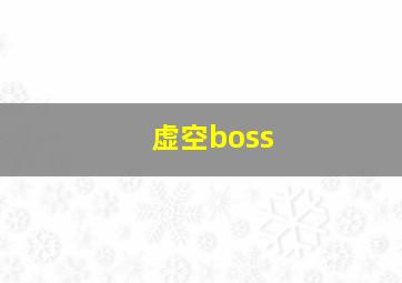 虚空boss