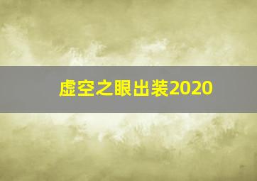 虚空之眼出装2020