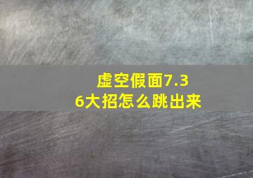 虚空假面7.36大招怎么跳出来