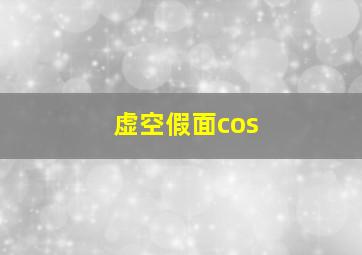 虚空假面cos