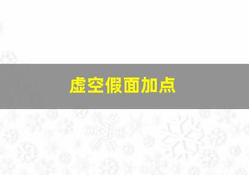 虚空假面加点