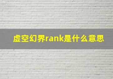 虚空幻界rank是什么意思