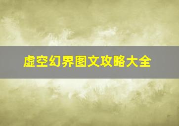 虚空幻界图文攻略大全