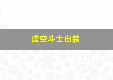 虚空斗士出装