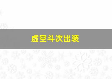 虚空斗次出装