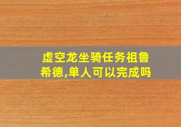 虚空龙坐骑任务祖鲁希德,单人可以完成吗