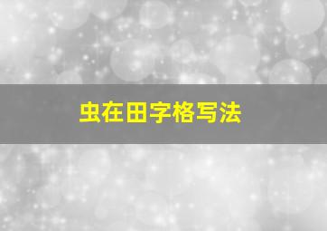 虫在田字格写法