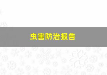 虫害防治报告