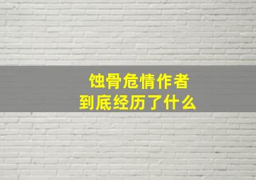 蚀骨危情作者到底经历了什么