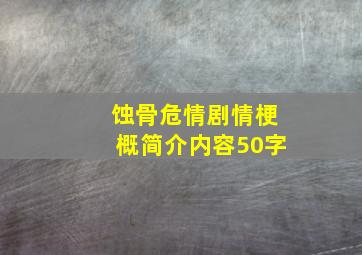 蚀骨危情剧情梗概简介内容50字