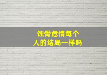 蚀骨危情每个人的结局一样吗