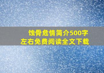 蚀骨危情简介500字左右免费阅读全文下载