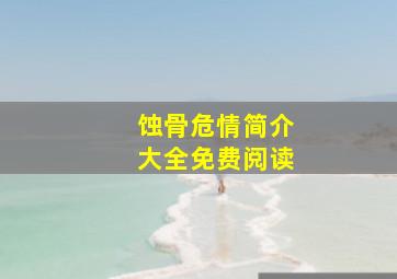 蚀骨危情简介大全免费阅读