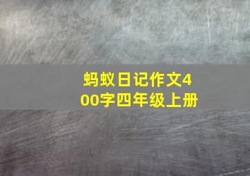 蚂蚁日记作文400字四年级上册