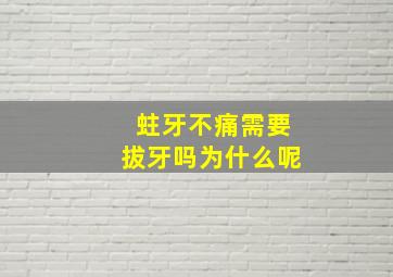 蛀牙不痛需要拔牙吗为什么呢