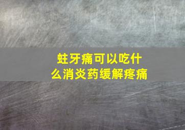 蛀牙痛可以吃什么消炎药缓解疼痛