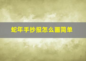 蛇年手抄报怎么画简单