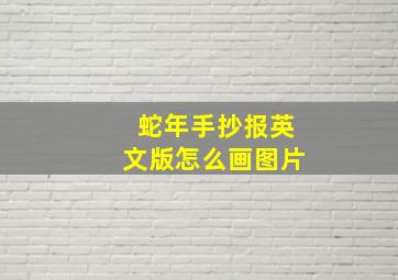 蛇年手抄报英文版怎么画图片