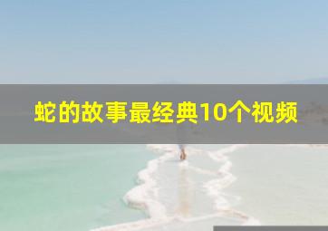 蛇的故事最经典10个视频