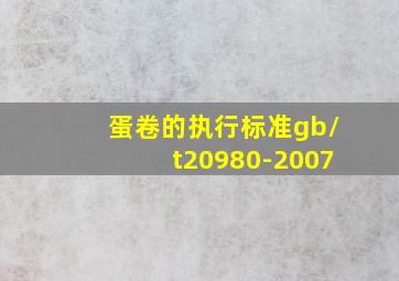 蛋卷的执行标准gb/t20980-2007