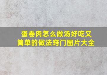 蛋卷肉怎么做汤好吃又简单的做法窍门图片大全