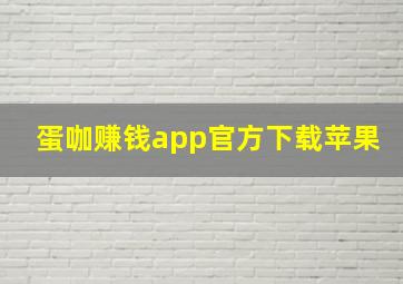 蛋咖赚钱app官方下载苹果