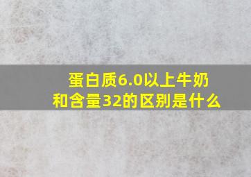 蛋白质6.0以上牛奶和含量32的区别是什么