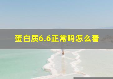 蛋白质6.6正常吗怎么看