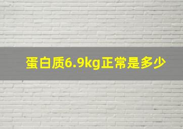 蛋白质6.9kg正常是多少