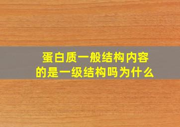 蛋白质一般结构内容的是一级结构吗为什么