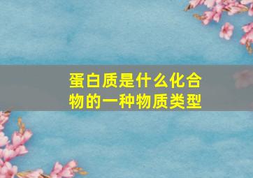 蛋白质是什么化合物的一种物质类型